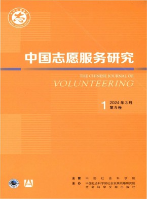 中国志愿服务研究